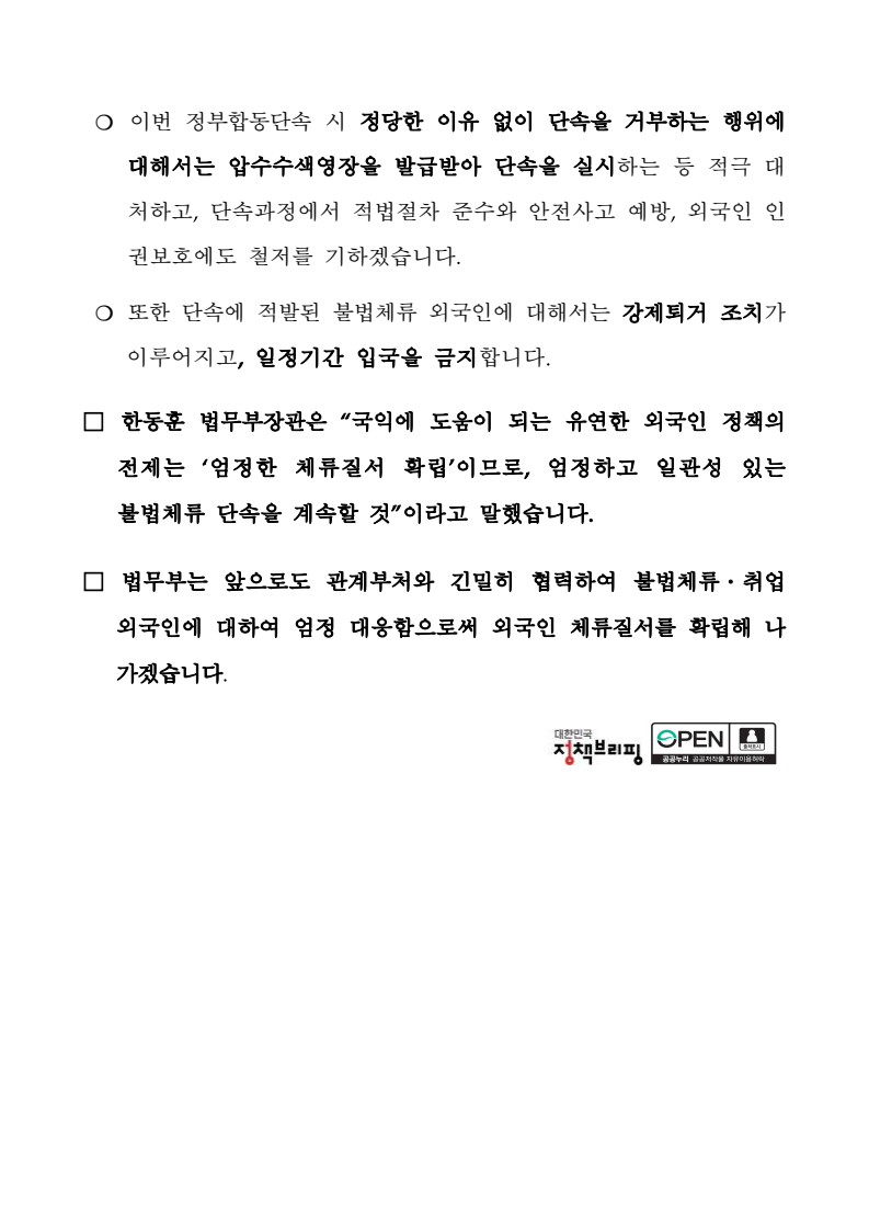 법무부 - 법무부, 불법체류 외국인 정부합동단속 재개